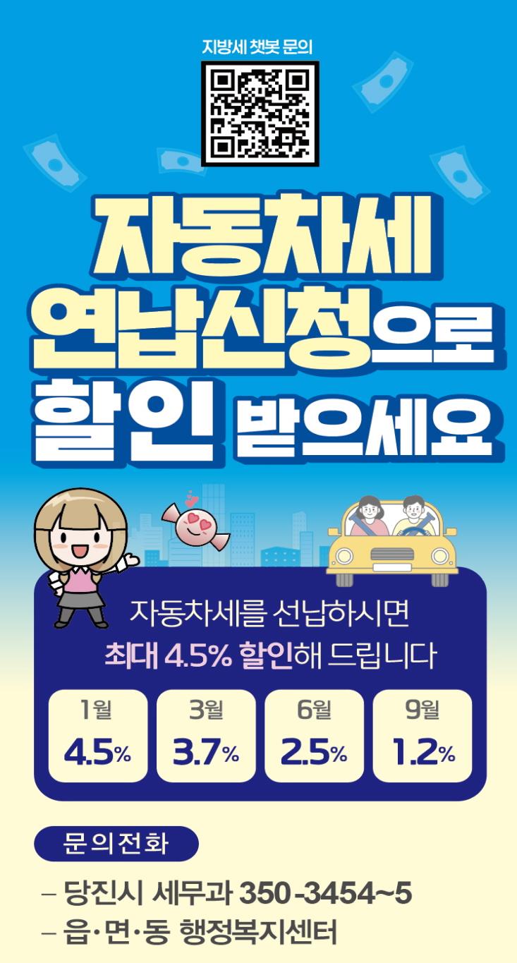 당진시, 2026년 3월 자동차세 연납 신청 접수