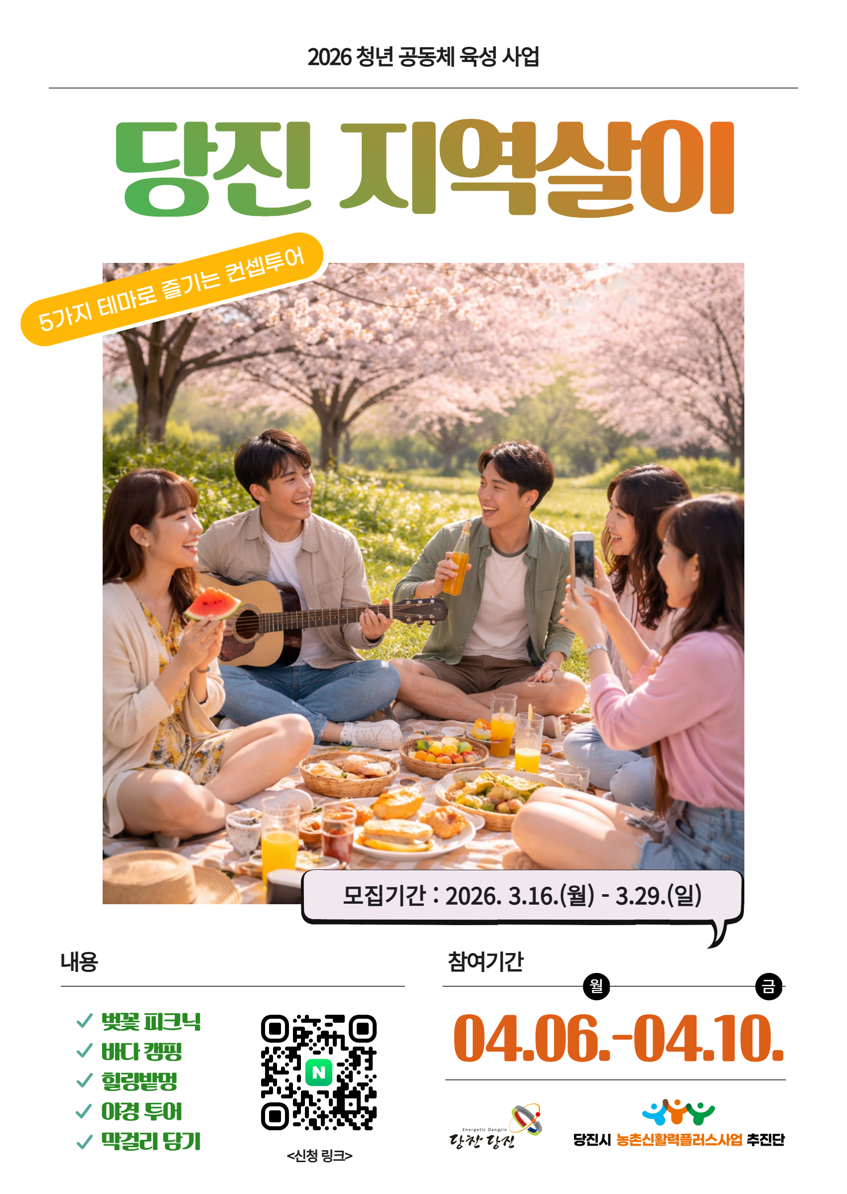 농촌에서 살아볼 기회, 청년 농촌 체류형 프로그램 ‘당진 지역살이’ 참가자 모집