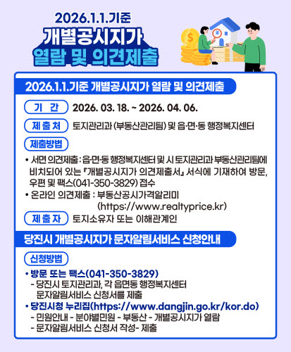 당진시, 2026년 1월 1일 기준 개별공시지가 열람·의견 접수