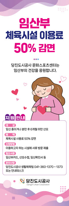 당진도시공사, 임산부 체육시설 이용료 50% 감면 시행