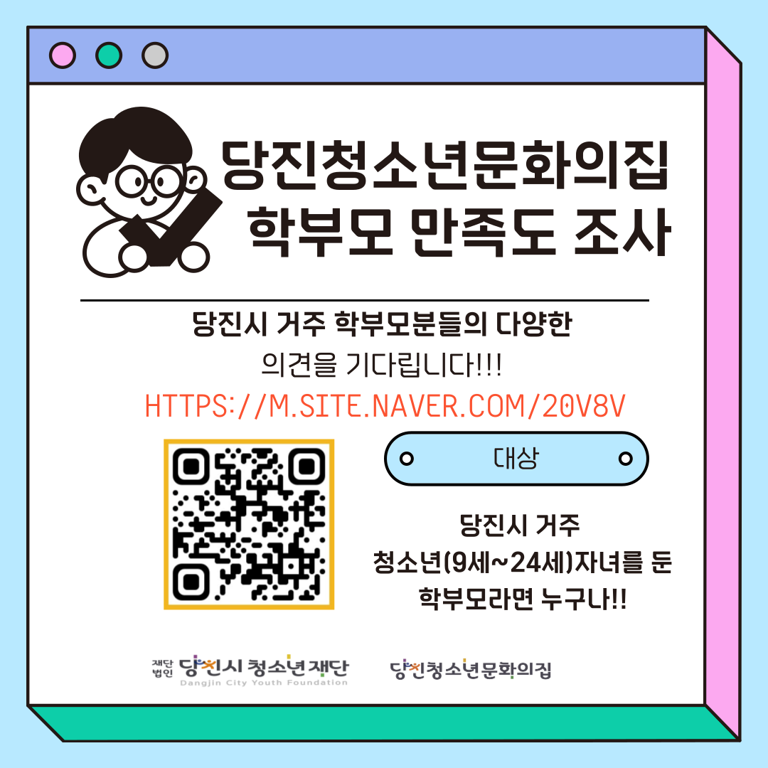 2026년 당진청소년문화의집 학부모 만족도 조사 실시