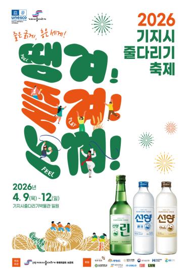 2026 기지시줄다리기 축제 소주병으로 홍보해
