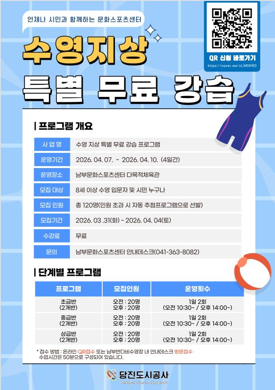 언제나 시민과 함께하는 문화스포츠센터 당진도시공사 수영 지상 특별 무료 강습 프로그램 운영