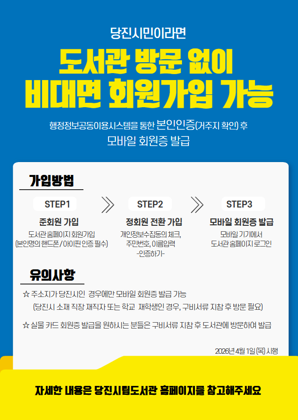 당진시립도서관, ‘비대면 회원 가입 서비스’ 본격 시행