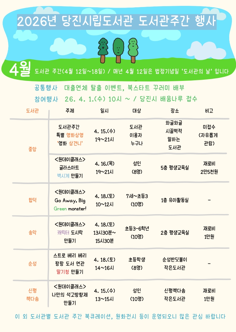 당진시립도서관, 제62회 도서관 주간 맞아 행사 개최