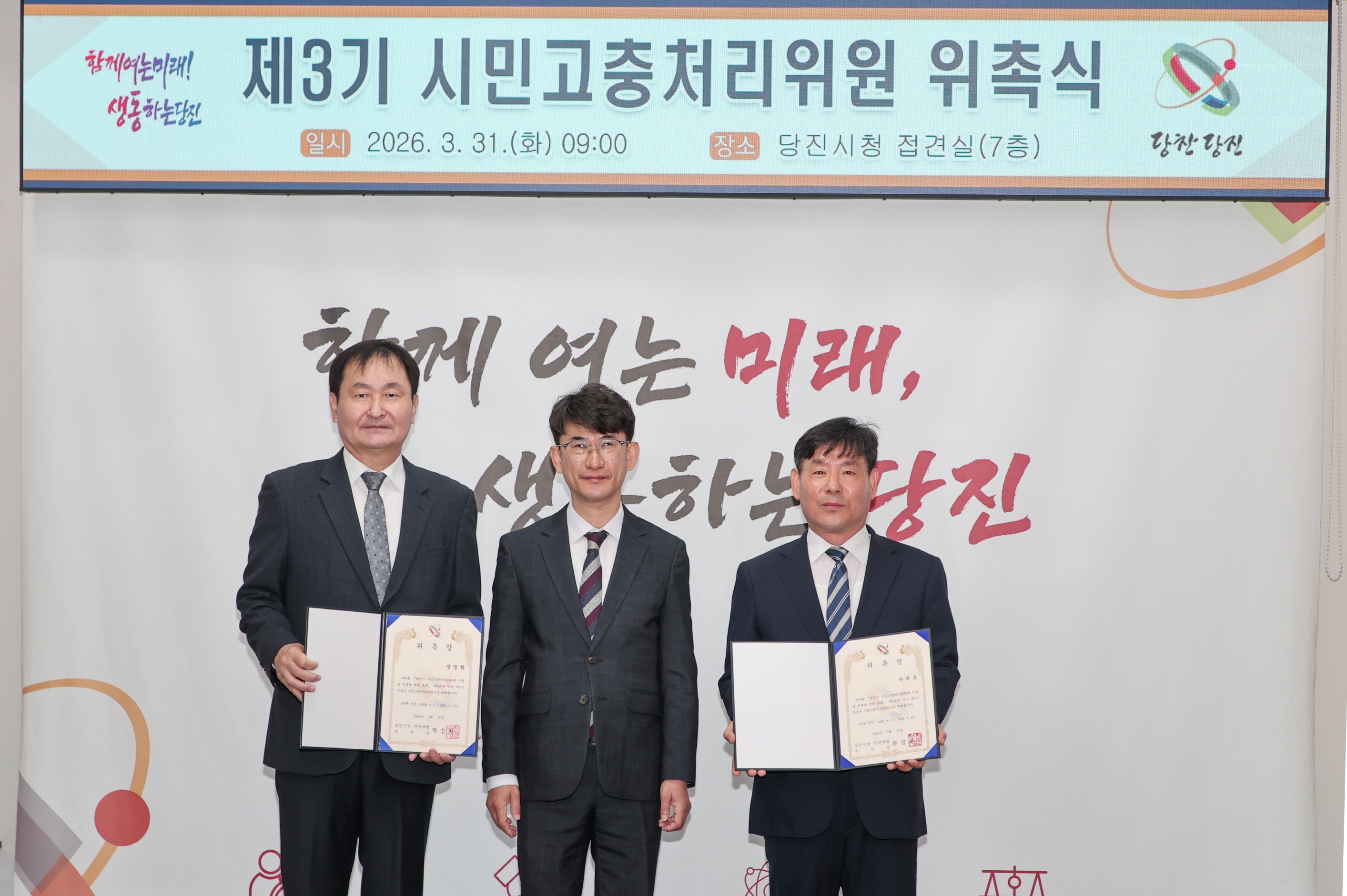 당진시, ‘시민의 대변인’ 제3기 시민고충처리위원회 출범 이미지