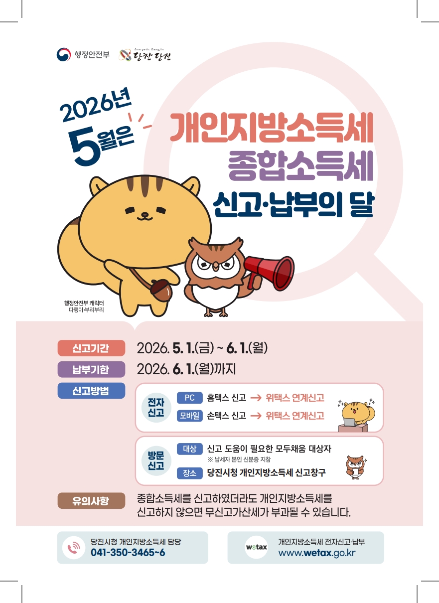 당진시, 5월 개인지방소득세 신고납부의 달 운영 이미지