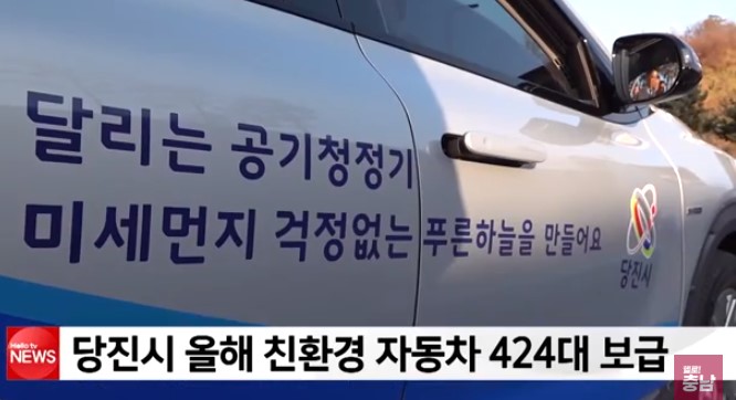 당진시 올해 친환경 자동차 424대 보급(LG헬로비전충남방송_3. 16.)