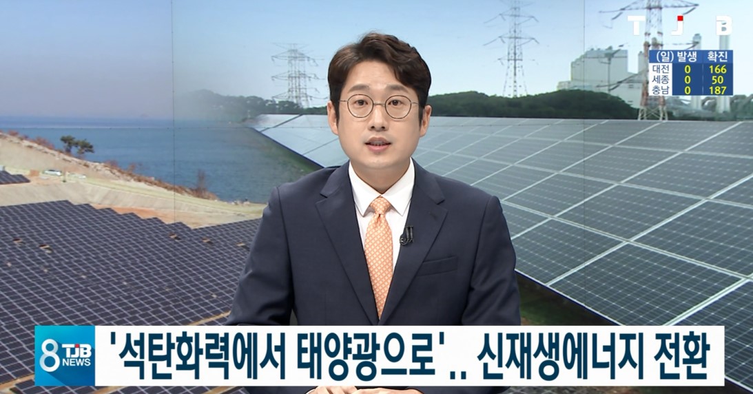 '석탄화력에서 태양광으로'  신재생에너지 전환_TJB 8시 뉴스_7. 25.(토) 이미지
