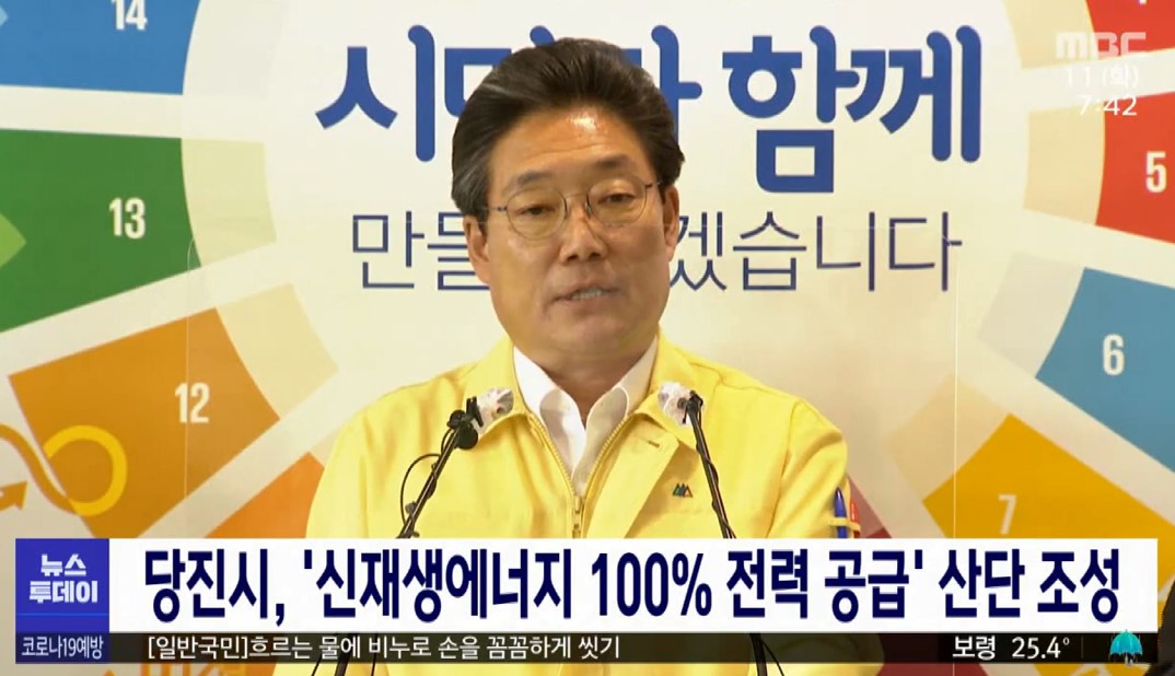 당진시,'신재생에너지 100% 전력 공급' 산단 조성_대전MBC_8. 11.(화)