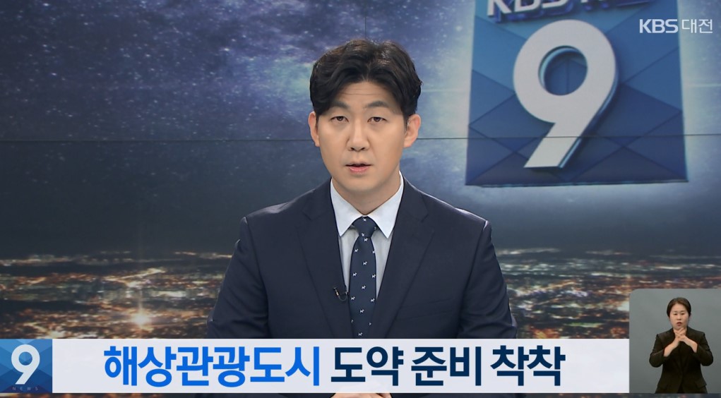 해상관광도시 도약 준비 착착 KBS 뉴스 9 보도_11. 7.(토) 이미지
