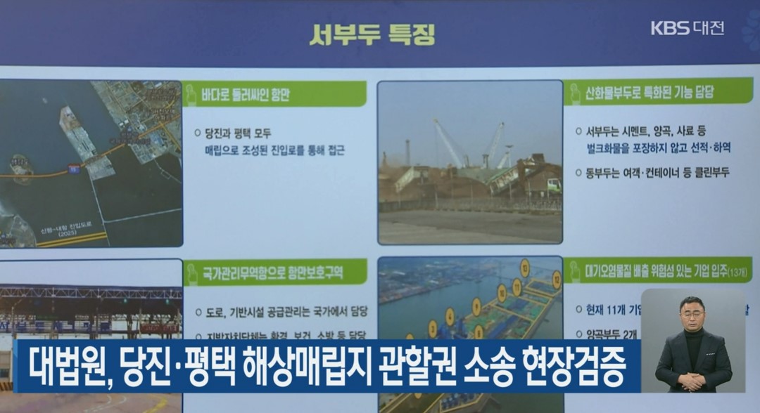 대법원, 당진평택항 해상매립지 관할권 소송 현장 검증 KBS 뉴스9_11월11일(수) 보도