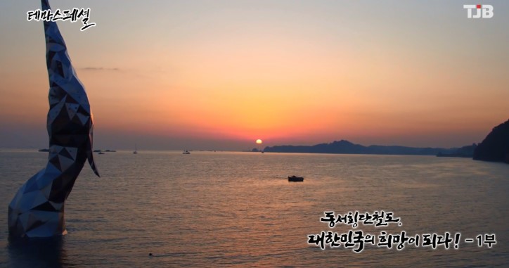 테마스페셜 당진편(중부권 동서횡단철도, 대한민국의 희망이 되다) TJB_11. 15.(일)