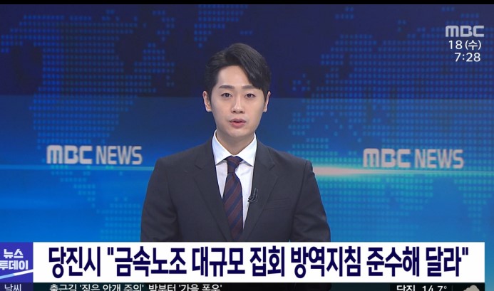 당진시 '금속노조 대규모 집회 방역지침 준수해 달라MBC 뉴스투데이11. 17.(화)