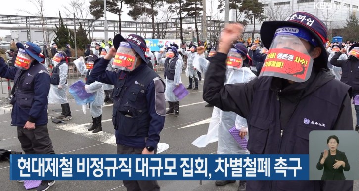 현대제철 비정규직 대규모 집회, 차별철폐 촉구 KBS 뉴스 9 11.  19.(목)