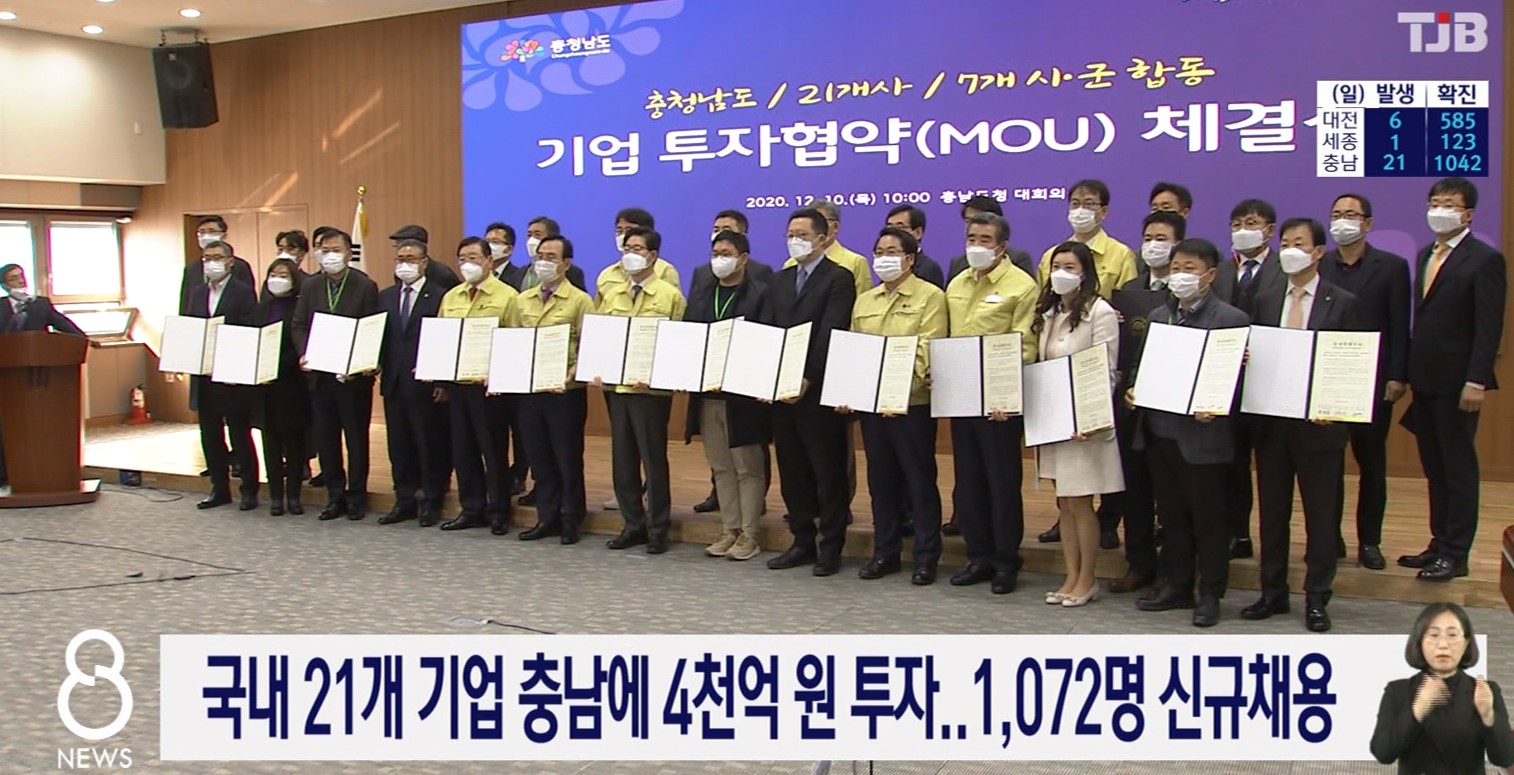 국내 21개 기업에 충남에 4천억 원 투자 1,072명 신규채용 TJB 8시뉴스12. 10.(목)