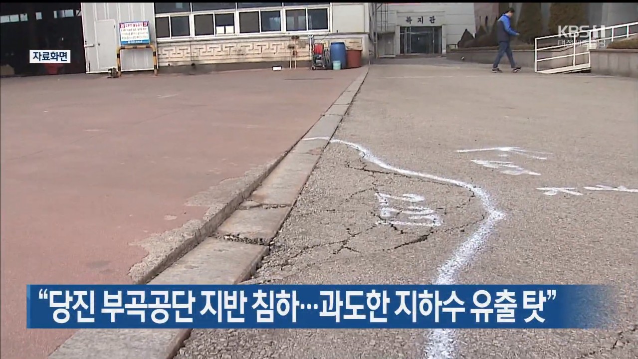'당진 부곡공단 지반 침하 과도한 지하수 유출 탓' KBS 뉴스 9_12. 17(목) 이미지
