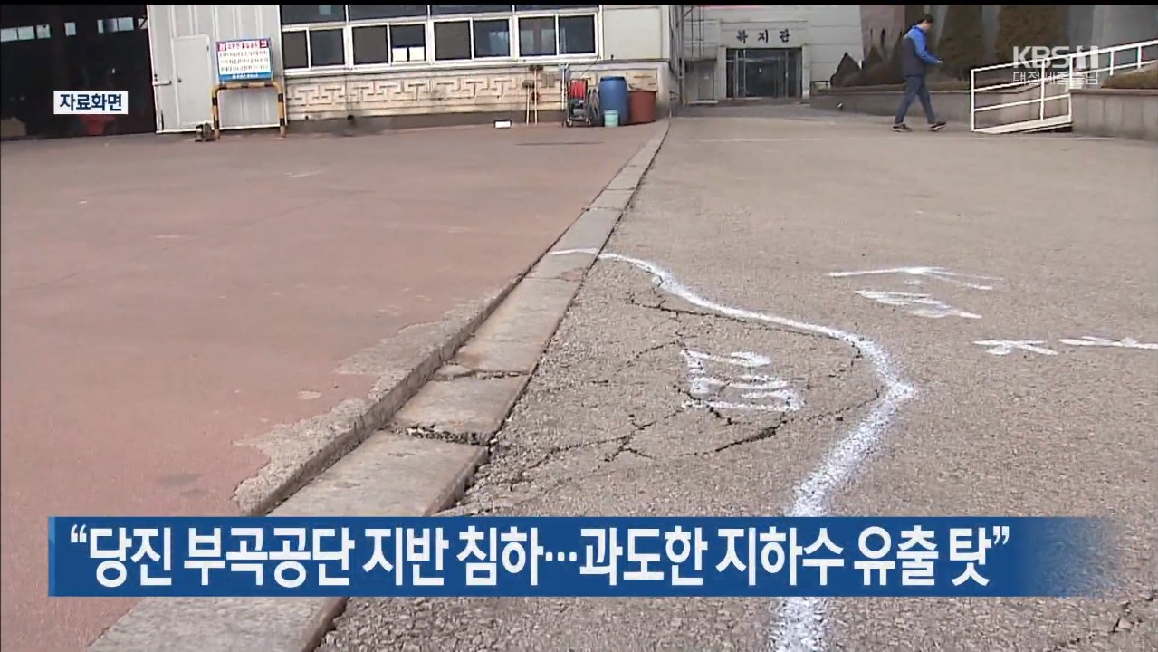 '당진 부곡공단 지반 침하 과도한 지하수 유출 탓' KBS 뉴스 9_12. 17(목)