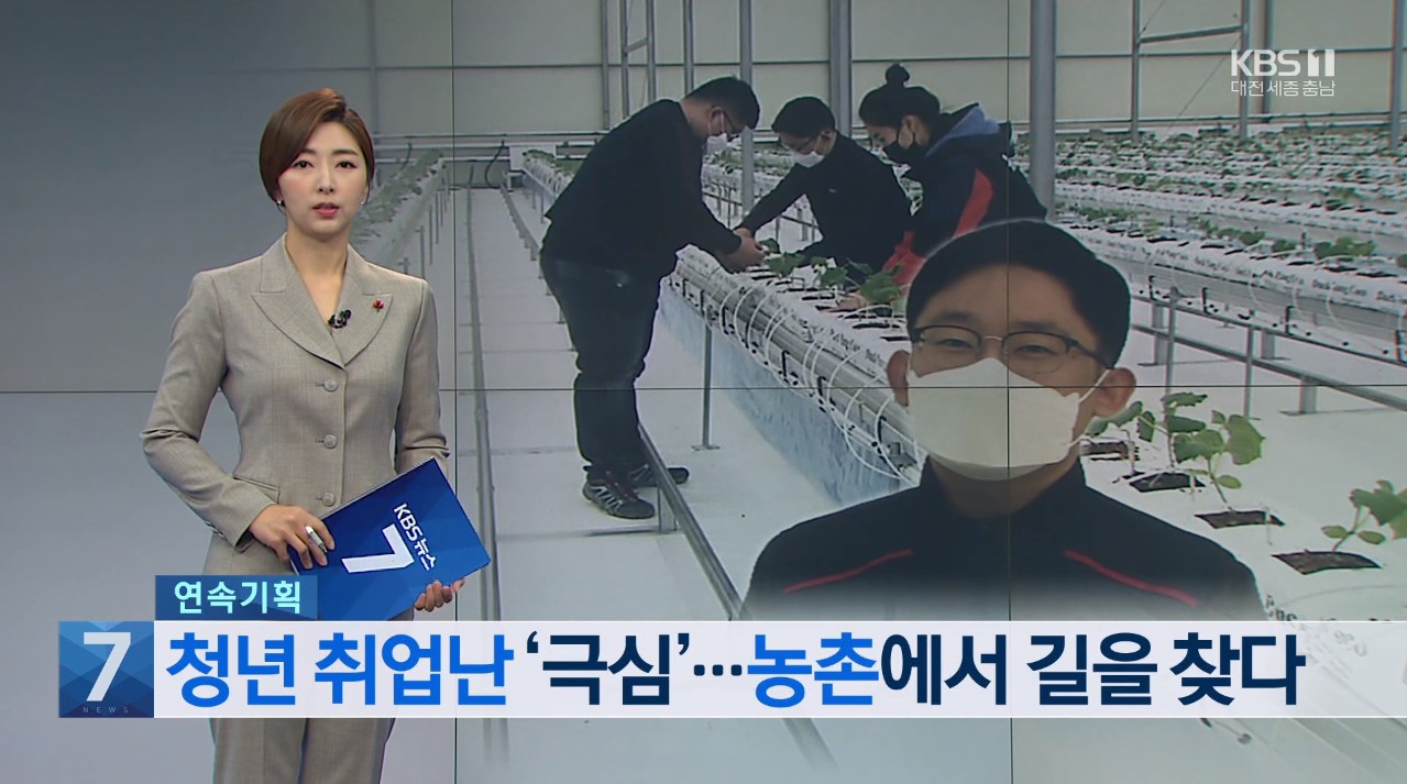 청년 취업난 '극심' 농촌에서 길을 찾다 KBS 뉴스 7_12. 24.(목) 이미지