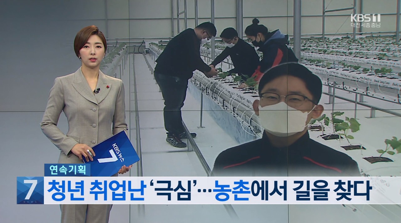 청년 취업난 '극심' 농촌에서 길을 찾다 KBS 뉴스 7_12. 24.(목)
