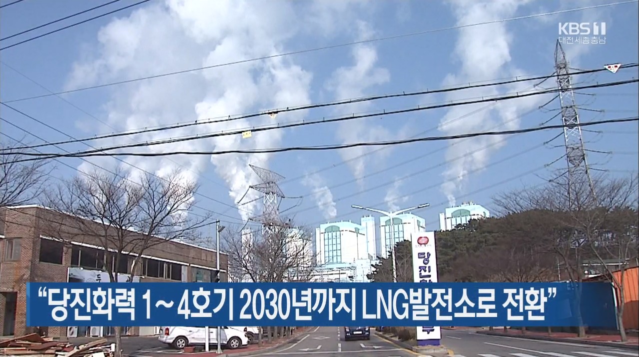 '당진화력 1~4호기 2030년까지 LNG발전소로 전환' KBS 뉴스 7_12.28(월)/TJB 생방송투데이_ 12.29(화) 이미지
