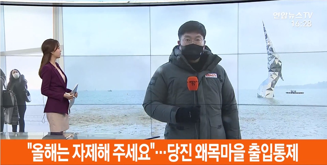 '올해는 자제해 주세요' 당진 왜목마을 출입통제 연합뉴스TV_12.31(목)/TJB_1.1(금)