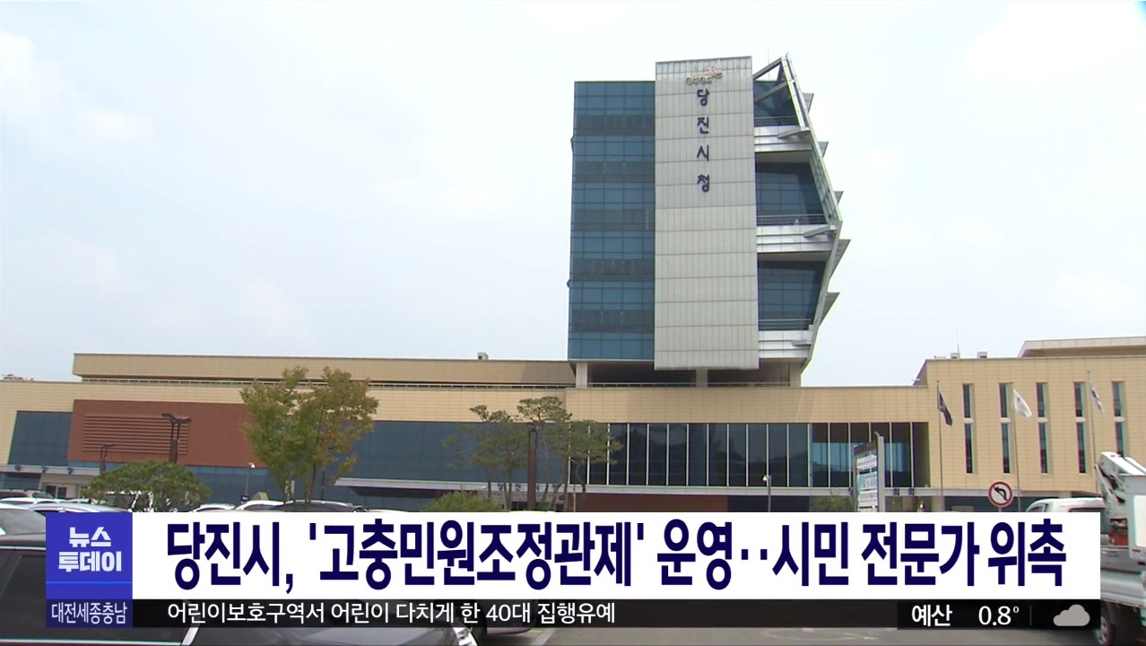 당진시, '고충민원조정관제' 운영 시민 전문가 위촉 MBC 뉴스투데이_12.18(금)