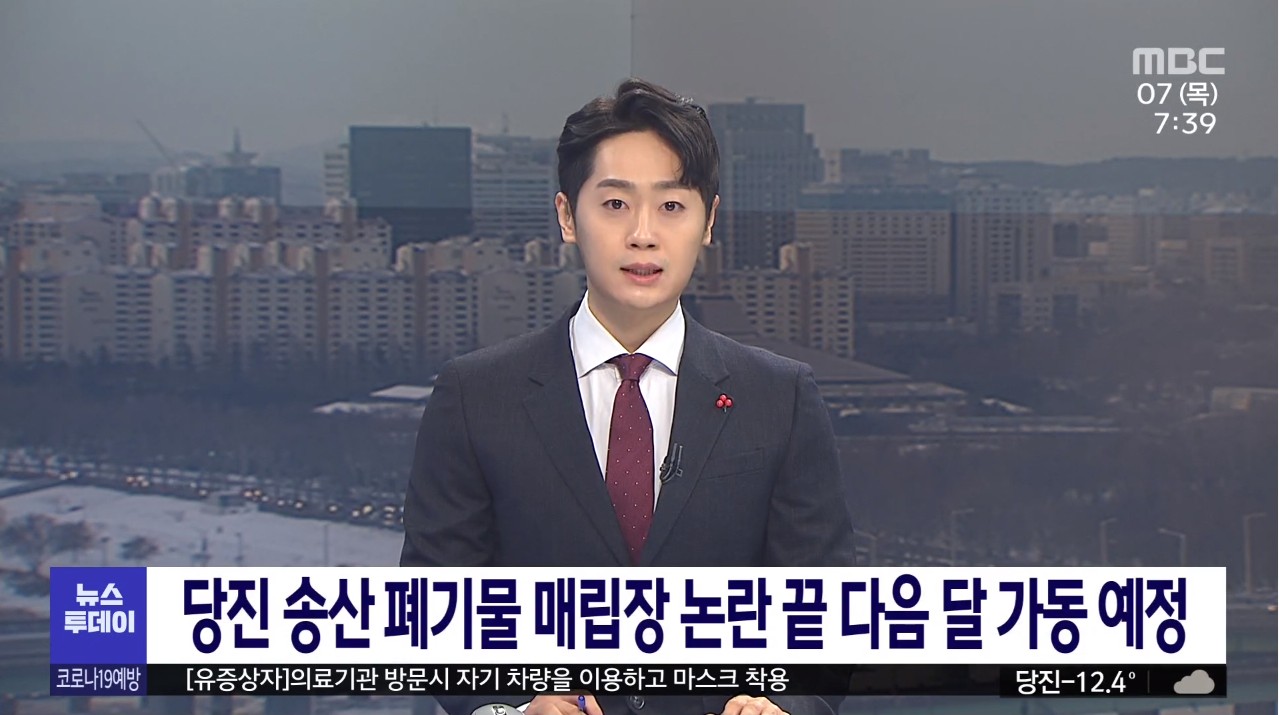 당진 송산 폐기물 매립장 논란 끝 다음 달 가동 예정 MBC 뉴스투데이_1. 7.(목)