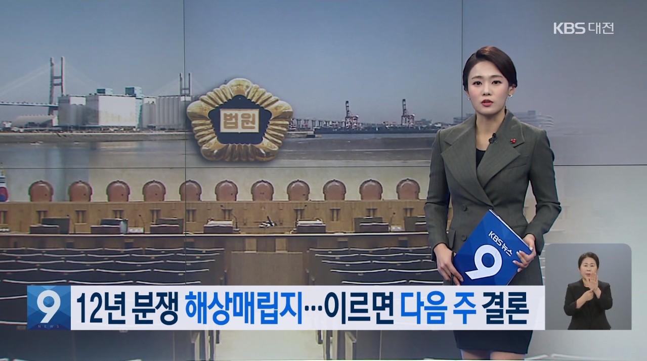 12년 분쟁 해상매립지 이르면 다음 주 결론 KBS 뉴스 9_1. 8(금) 이미지
