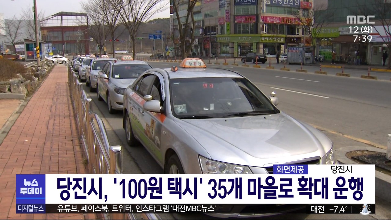 당진시, '100원 택시' 35개 마을로 확대 운행 MBC 뉴스투데이_1.12.(화) 이미지