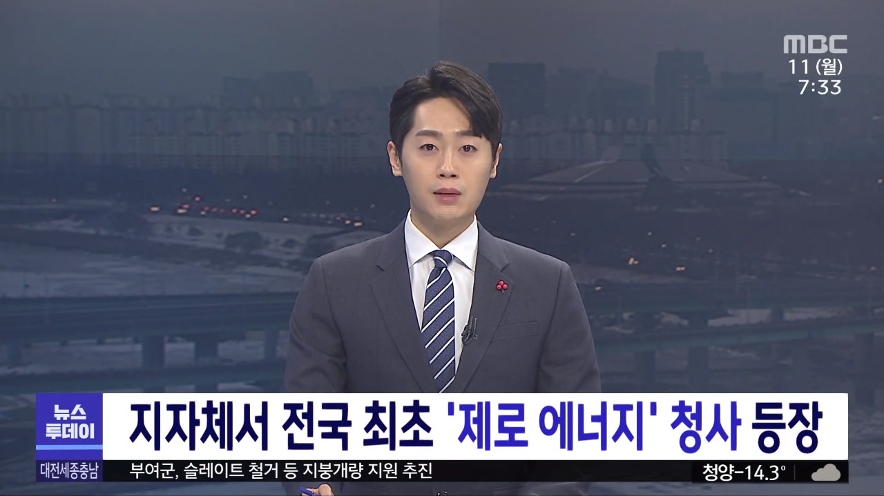 지자체서 전국 최초 '제로 에너지'청사 등장 MBC 뉴스투데이_1.11.(월)