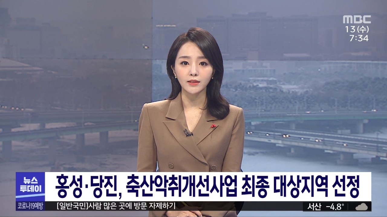 홍성·당진, 축산악취개선사업 최종 대상지역 선정 MBC 뉴스투데이_1.13.(수) 이미지