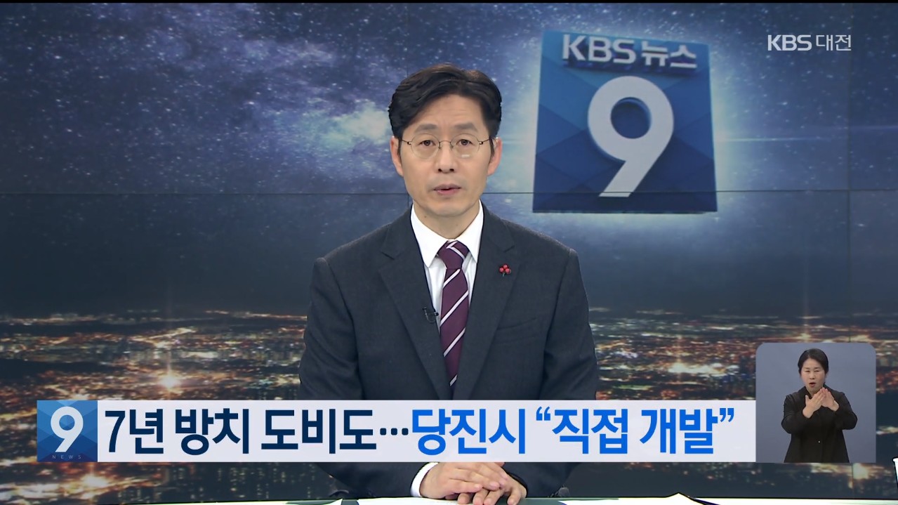 7년 방치 도비도 ...당진시 "직접 개발" KBS 9시 뉴스_1.16.(토) 이미지