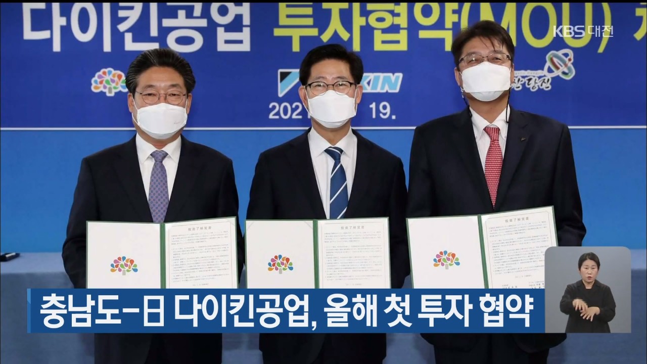 충남도 日 다이킨공업, 올해 첫 투자 협약 KBS 뉴스 9_1.19(화)/日 수출규제 1년 반..일본 기업이 오히려 국내로 온다. TJB 생방송 투데이_1.19(화)