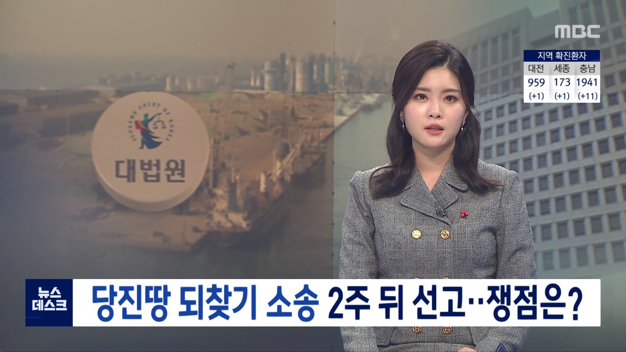 당진땅 되찾기 소송 2주 뒤 선고..쟁점은? MBC 뉴스데스크_1.21 (목) /KBS /TJB