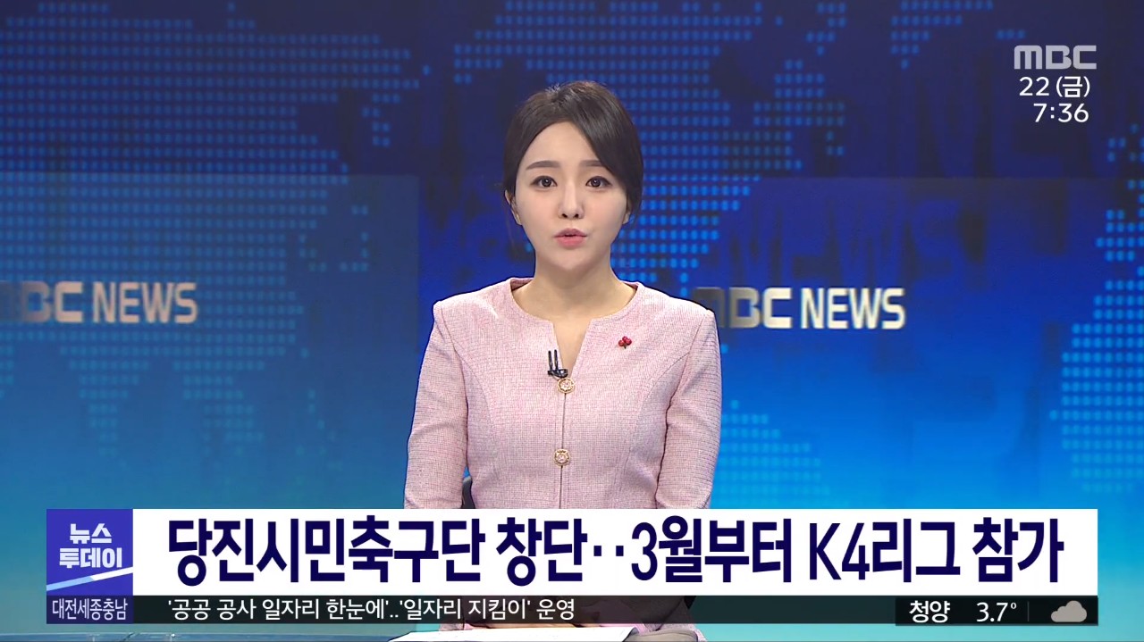 당진시민축구단 창단 3월부터 K4리그 참가 MBC 뉴스투데이_1.22.(금)