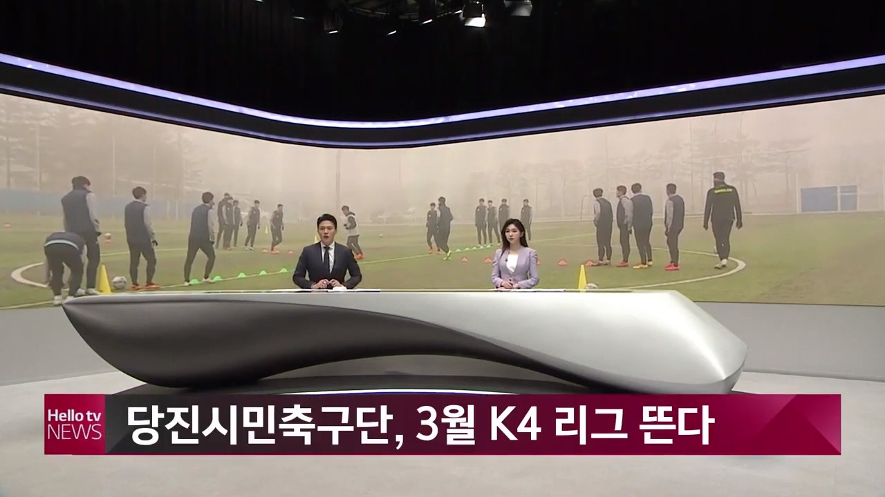 당진시민축구단, 3월 K4 리그 뜬다. 헬로우TV뉴스_1. 22.(금)