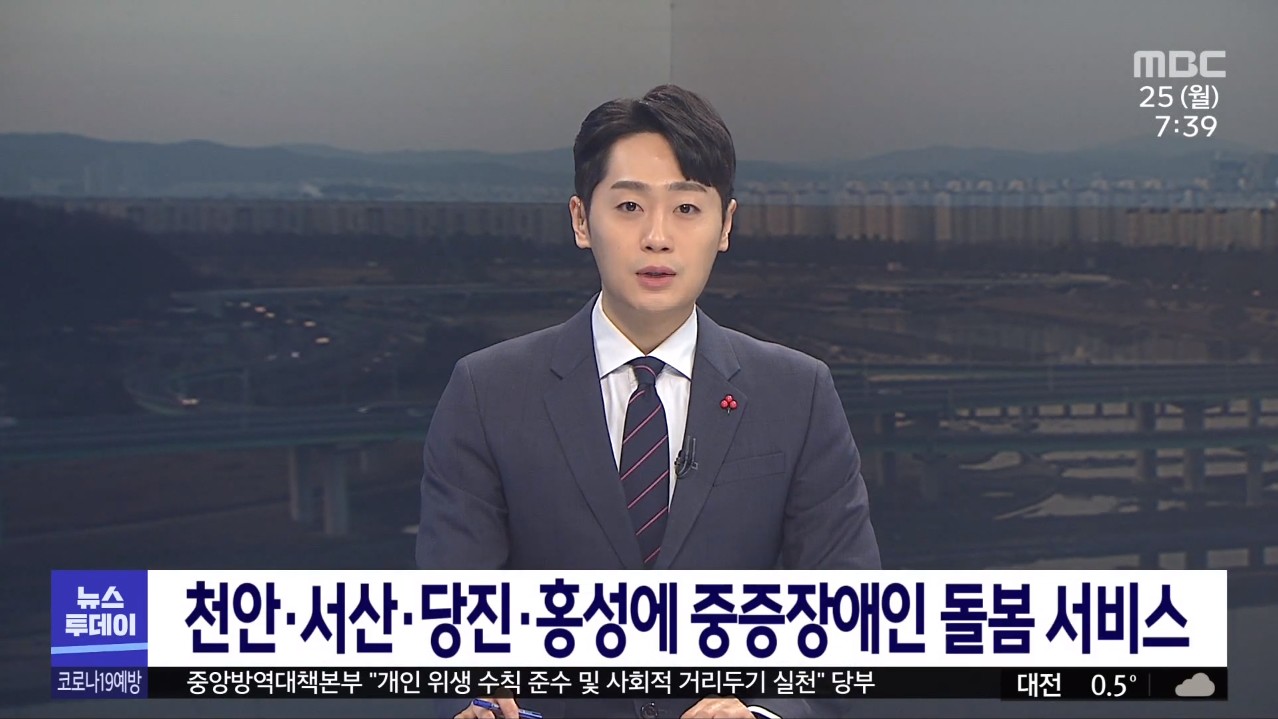 천안·서산·당진·홍성에 중증장애인 돌봄 서비스. MBC 뉴스투데이. 1.25.(월) / 충남 4개 시·군에 '중증장애인 긴급 돌봄' 시범 운영. KBS 뉴스광장. 1.25. (월)
