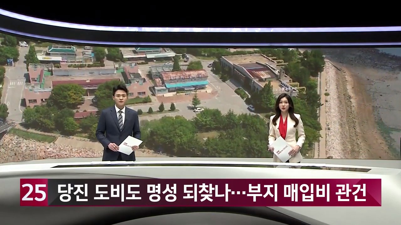 당진 도비도 명성 되찾나…관건은 '부지 매입비'. 헬로우TV뉴스 _1. 26.(화)