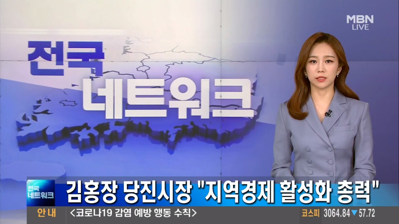 김홍장 당진시장 '지역경제 활성화 총력'. MBN 전국네트워크_1. 28.(목) 이미지