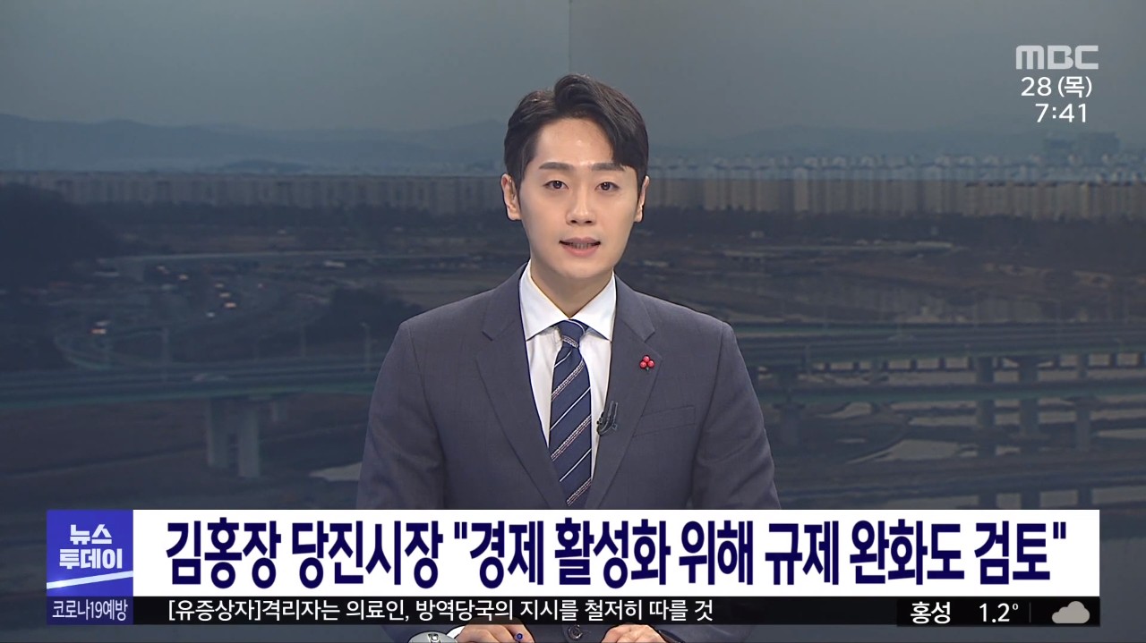 김홍장 당진시장 '경제 활성화 위해 규제 완화도 검토'. MBC 뉴스투데이_1.28.(목)