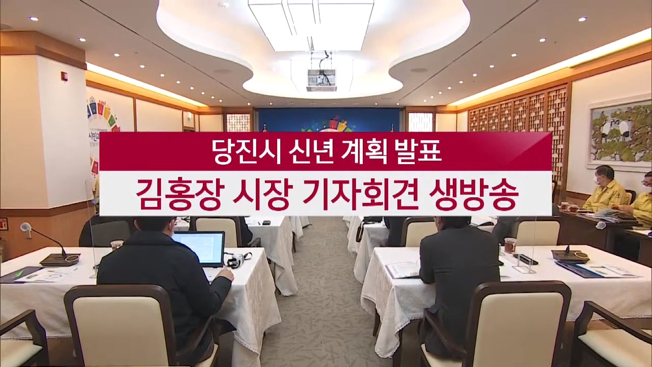 [LIVE] 당진시 신년 계획 발표, 김홍장 시장 기자회견