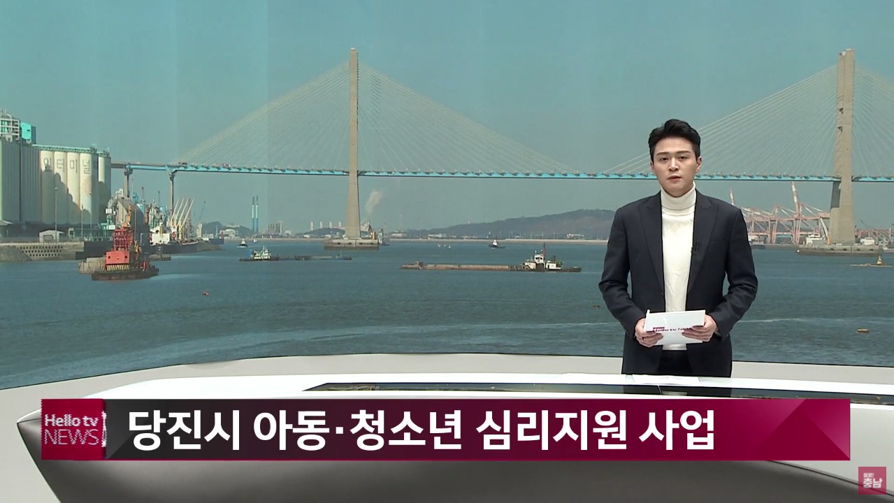 [오늘의 정보] 당진시 아동·청소년 심리지원 사업