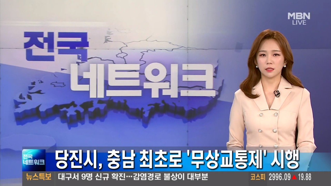 당진시, 충남 최초로 '무상교통제' 시행. MBN 전국네트워크_2. 1.(월)