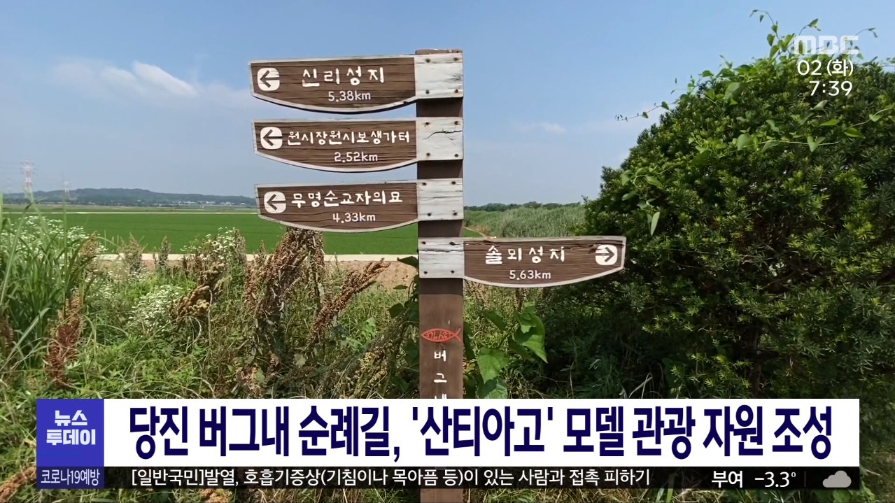 당진 버그내 순례길, '산티아고' 모델 관광 자원 조성. MBC 뉴스투데이_2. 2(화)