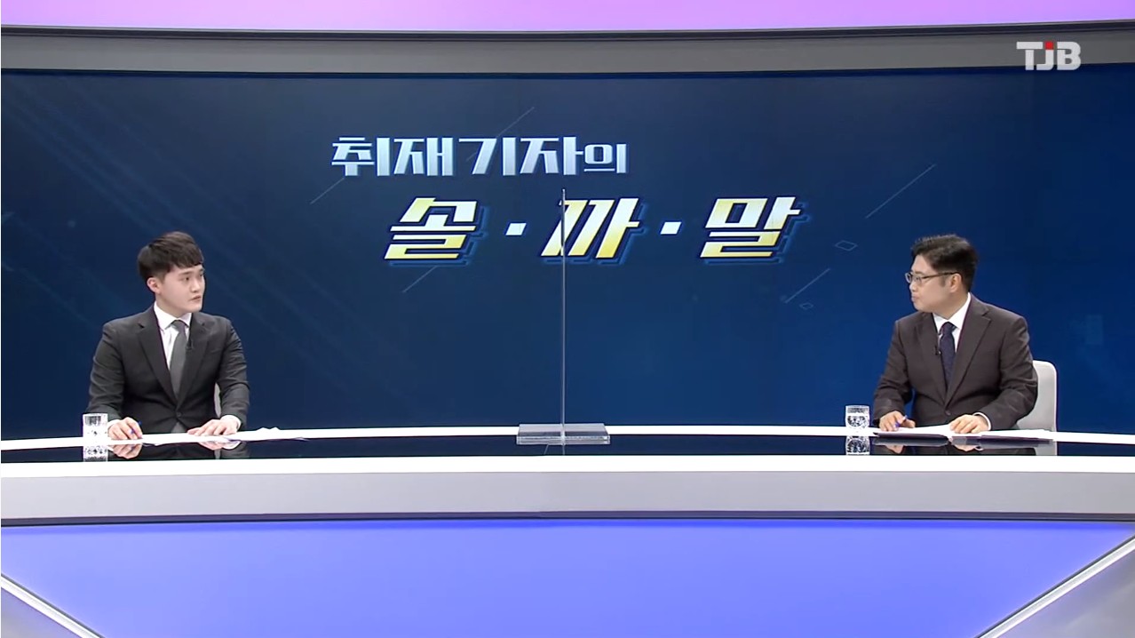 취재기자의 솔·까·말.TJB 뉴스큐레이터 시선 _2. 7.(일)