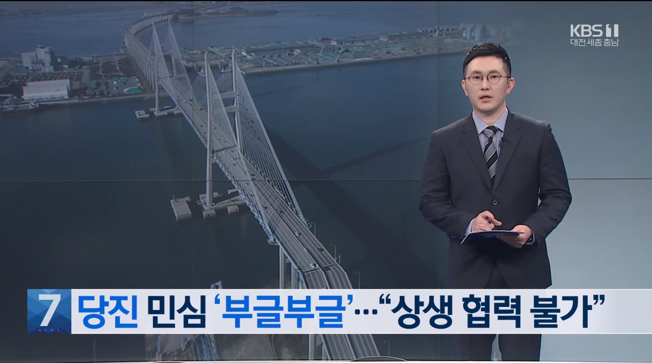 당진 민심 '부글부글'..'상생 협력 불가' KBS 7 뉴스_2. 8(월) / TJB 아침 뉴스_2.9(화) / MBC 뉴스투데이_2.9(화)