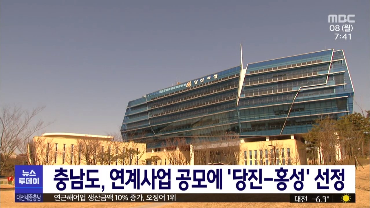 당진 홍성 주요 사업 연계 정책 효과 높여. MBC 뉴스투데이_2. 8.(월)