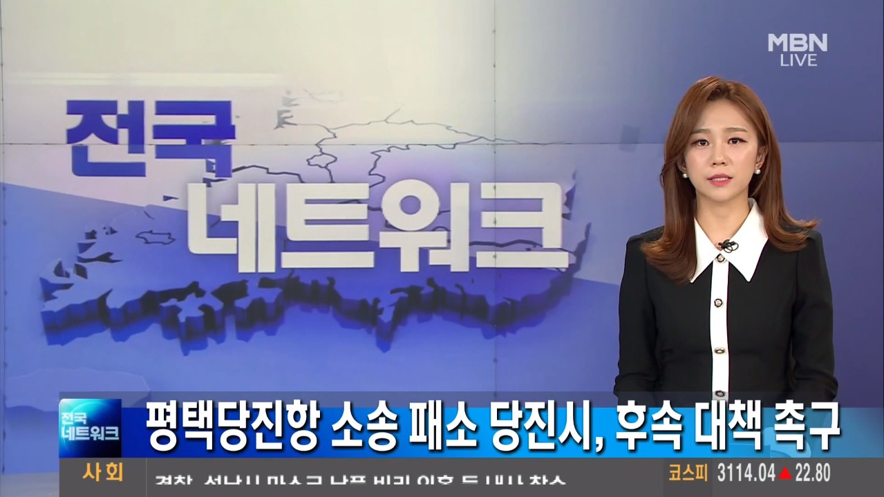 평택당진항 소송 패소 당진시, 후속 대책 촉구. MBN 전국네트워크_2. 9.(화)