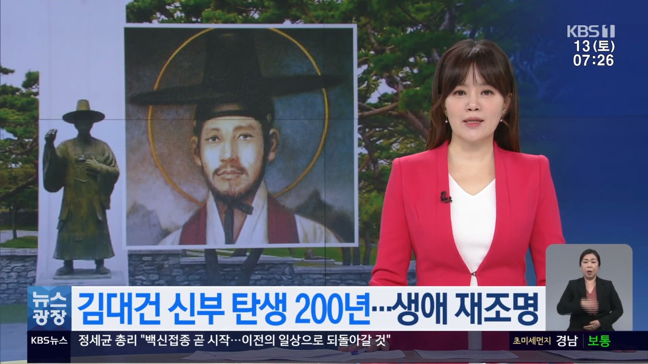 김대건 신부 탄생 200주년...생애 재조명. KBS 뉴스광장_2. 13.(토)